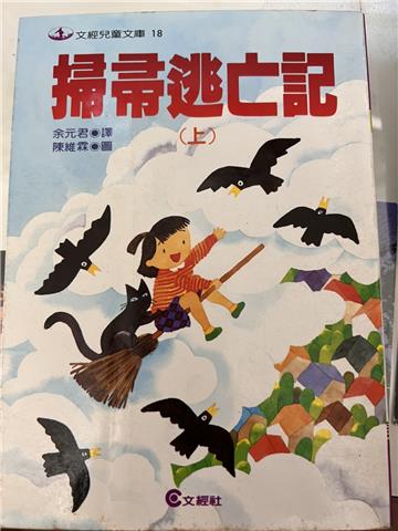 掃帚逃亡記（上）