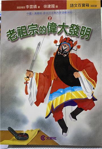 老祖宗的偉大發明2