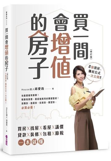 買一間會增值的房子(2019修訂版)
