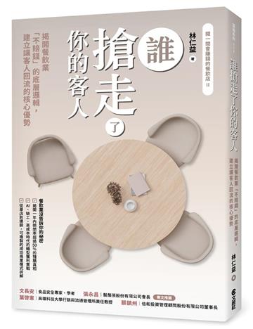 誰搶走了你的客人︰揭開餐飲業「不賠錢」的底層邏輯，建立讓客人回流的核心優勢