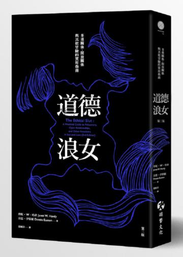 道德浪女:多重關係、開放關係與其他冒險的實用指南(第三版)