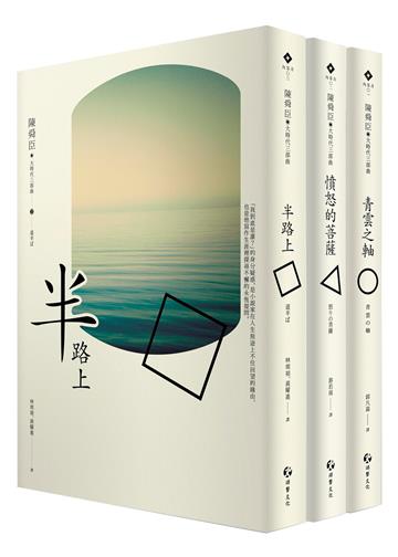 大時代下的陳舜臣三部曲：青雲之軸、憤怒的菩薩、半路上