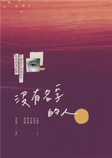 沒有名字的人:平埔原住民族青年生命故事紀實