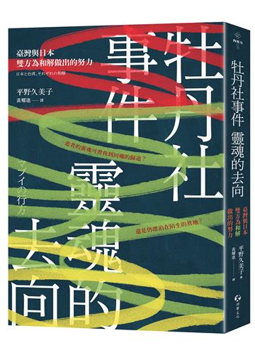 牡丹社事件 靈魂的去向：臺灣與日本雙方為和解做出的努力