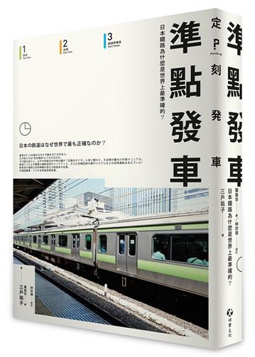 準點發車:日本鐵路為什麼是世界上最準確的?