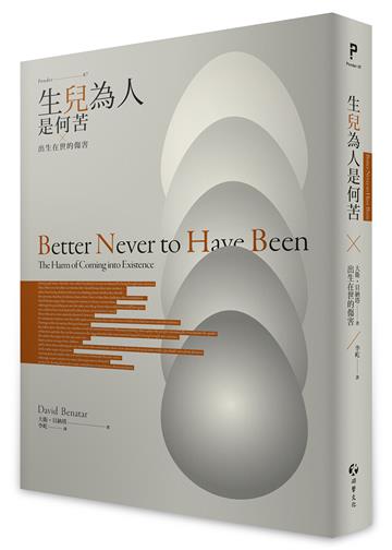 生兒為人是何苦：出生在世的傷害