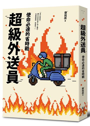 超級外送員:使命必達的省時戰