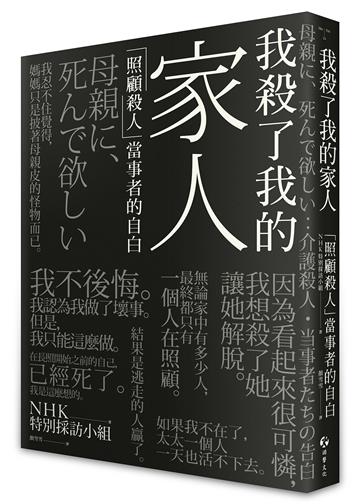 我殺了我的家人:「照顧殺人」當事者的自白