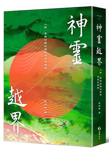 神靈越界:人群、眾魂的歷史競逐與原民復振