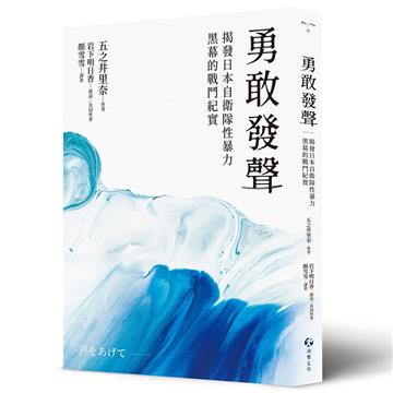 勇敢發聲:揭發日本自衛隊性暴力黑幕的戰鬥紀實