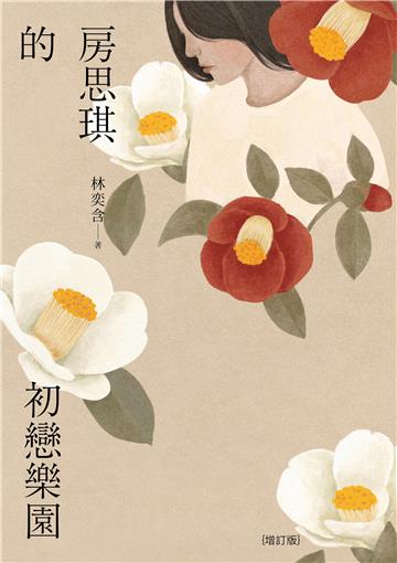 房思琪的初戀樂園【純有聲】
