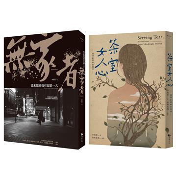 萬華街頭的男人與女人（2冊套書）：無家者+茶室女人心