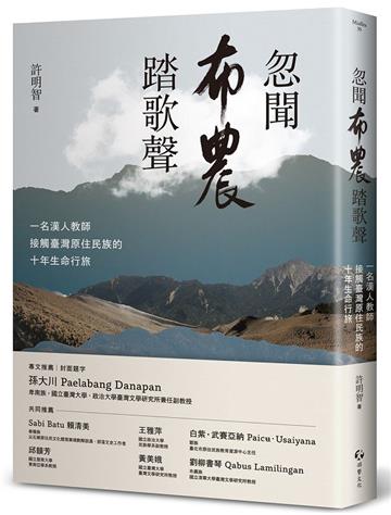 忽聞布農踏歌聲：一名漢人教師接觸臺灣原住民族的十年生命行旅