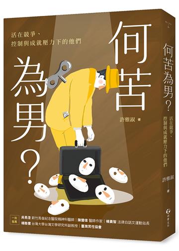 何苦為男？活在競爭、控制與成就壓力下的他們