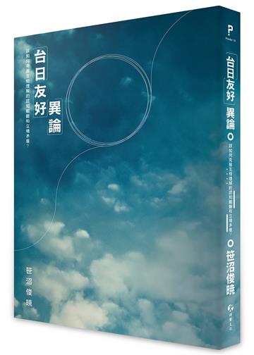 「台日友好」異論：該如何克服互相理解的認知齟齬和立場矛盾？