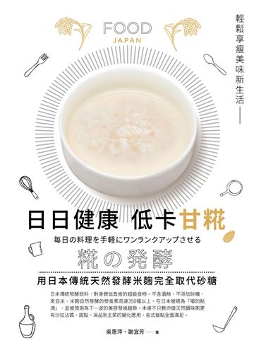 日日健康 低卡甘糀：用日本傳統天然發酵米麴完全取代糖，輕鬆享瘦美味新生活