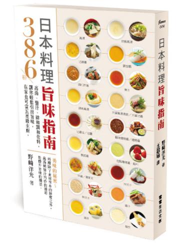 日本料理旨味指南︰386種高湯、醬汁、綜和調和佐料，讓你輕鬆引出旨味，在家也可當五星級主廚