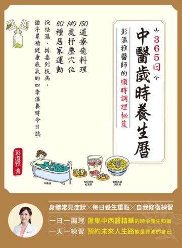 365日中醫歲時養生曆・彭溫雅醫師的順時調理祕笈:150道療癒料理+140處抒壓穴位+60種居家運動,從祛濕、排毒到抗病,循序累積健康底氣的四季溫養時令日誌