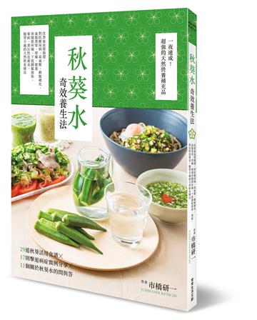 秋葵水奇效養生法︰改善血流微循環,對抗糖尿病、高血壓、動脈硬化、血脂異常、背痛、膝蓋與關節疼痛、下肢靜脈曲張、暈眩、異位性皮膚炎、腸胃不適的天然飲食療法
