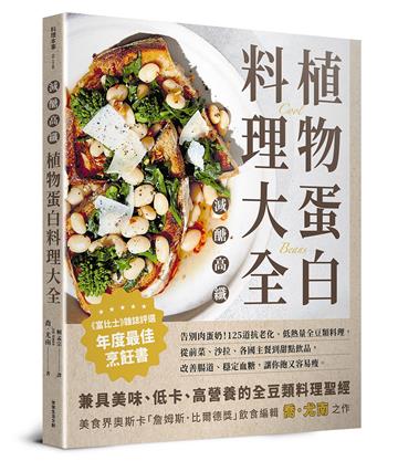 減醣高纖 植物蛋白料理大全︰告別肉蛋奶！125道抗老化、低熱量全豆類料理，從前菜、沙拉、各國主餐到甜點飲品，改善腸道、穩定血糖，讓你飽又容易瘦。