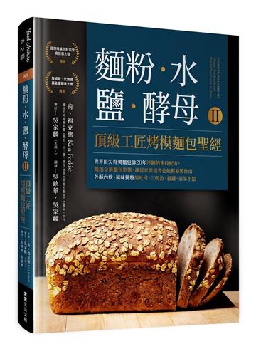 麵粉．水．鹽．酵母Ⅱ-頂級工匠烤模麵包聖經