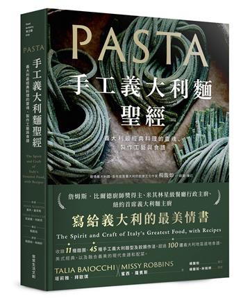手工義大利麵聖經︰義大利最經典料理的靈魂、製作工藝與食譜