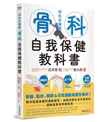 骨科自我保健教科書︰骨骼、肌肉、關節&日常運動傷害全解析！教你認識身體的運動器官，自我診斷生活中常見的運動傷害與骨骼疾病