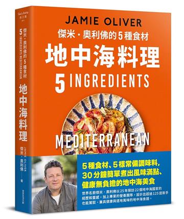 傑米．奧利佛的5種食材地中海料理︰簡單卻不可思議的健康美味