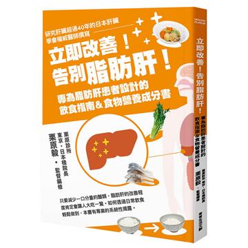 立即改善!告別脂肪肝!專為脂肪肝患者設計的飲食指南&食物營養成分書