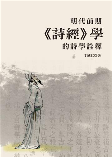 明代前期《詩經》學的詩學詮釋