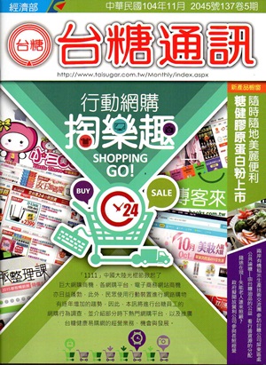 台糖通訊137卷5期 （104.11）