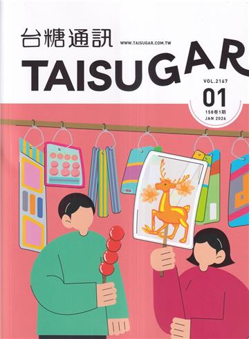 台糖通訊158卷1期[115.1]百變古早甜–吃糖、做糖、玩糖