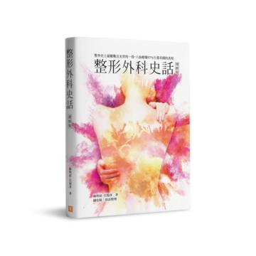 整形外科史話︰整外史上最艱難且光榮的一役，八仙塵爆97%生還奇蹟的真相（增修版）