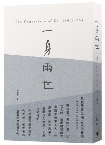 一身兩世：給戰後嬰兒潮世代的我們