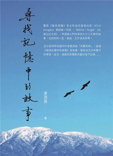 尋找記憶中的故事
