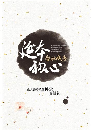 延本初心 盛放成杏：成大醫學院的傳承與創新