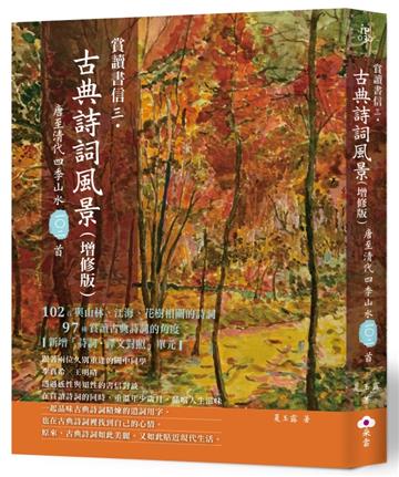 賞讀書信三．古典詩詞風景（增修版）︰唐至清代四季山水一○二首