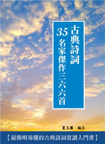 古典詩詞：35名家傑作三六六首