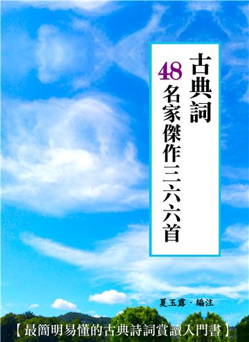 古典詞 48名家傑作三六六首