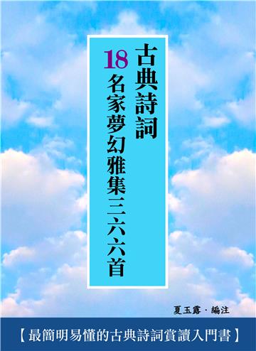 古典詩詞：18名家夢幻雅集三六六首