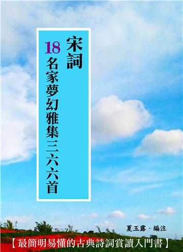 宋詞18名家夢幻雅集三六六首