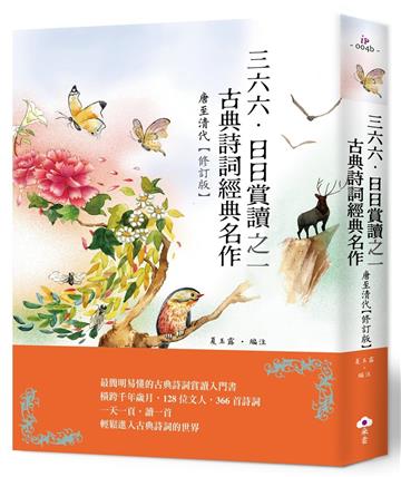 三六六．日日賞讀之一　古典詩詞經典名作（唐至清代）（修訂版）