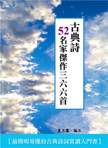古典詩52名家傑作三六六首