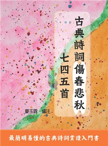 古典詩詞傷春悲秋七四五首