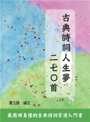 古典詩詞人生夢二七○首