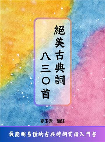 絕美古典詞八三○首