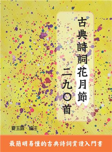 古典詩詞花月節二九○首