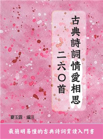 古典詩詞情愛相思二六○首