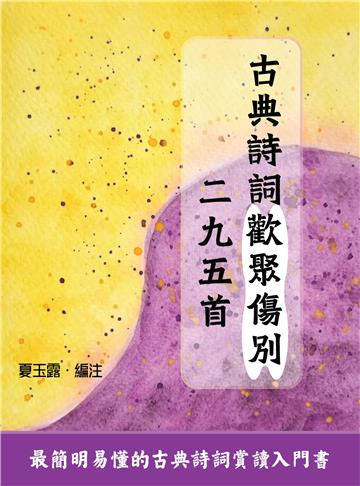 古典詩詞歡聚傷別二九五首