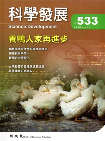 科學發展月刊第533期(106/05)